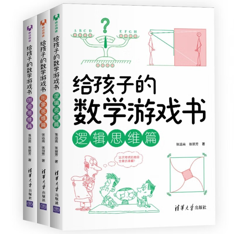 给孩子的数学游戏书（套装全3册）逻辑形象创造思维篇数学思维训练书中小学生课外阅读书一二三四五六年级 给孩子的数学游戏书全三册