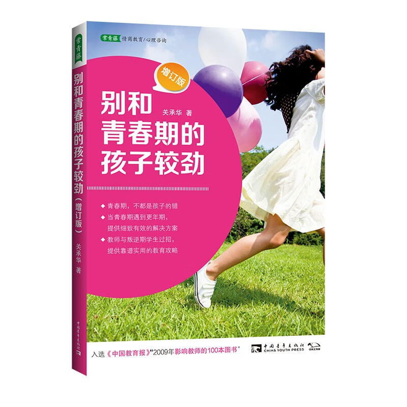 别和青春期的孩子较劲（新版）