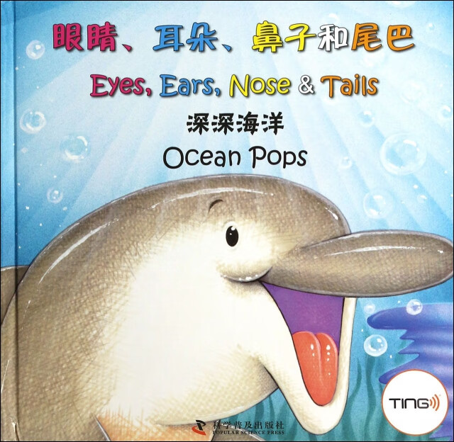 眼睛,耳朵,鼻子和尾巴:深深海洋(精装绘本)tsy