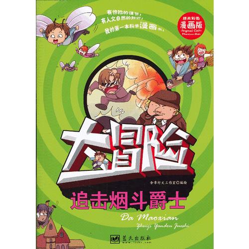 大冒险 追击烟斗爵士【正版好书】
