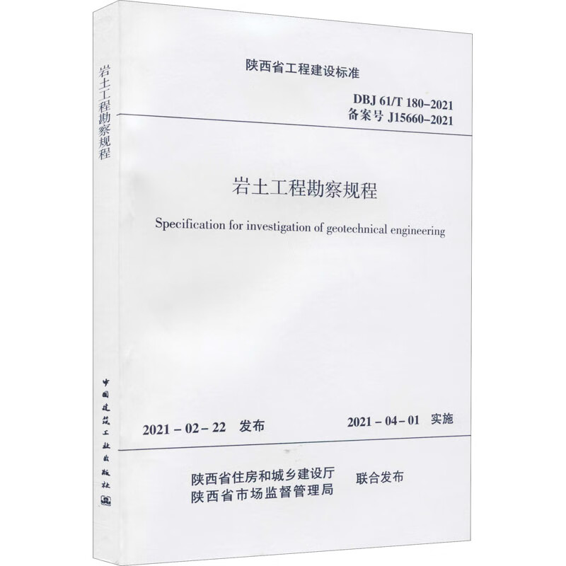 岩土工程勘察规程 DBJ 61/T 180-2021 备案号 J15660-20 图书