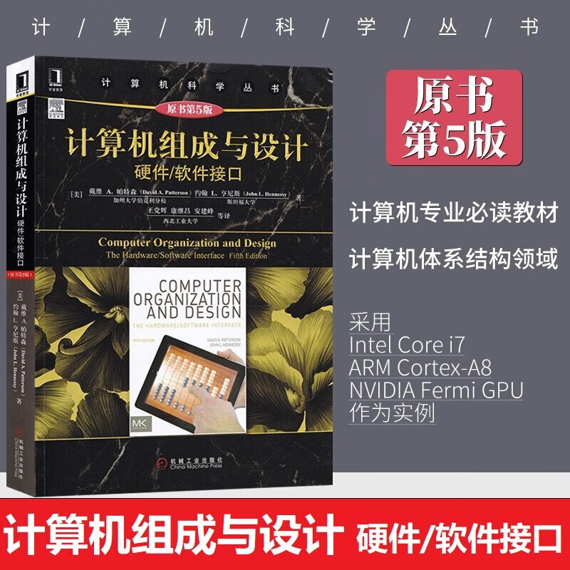 计算机组成与设计(硬件软件接口原书第5版)/计算机科学丛书