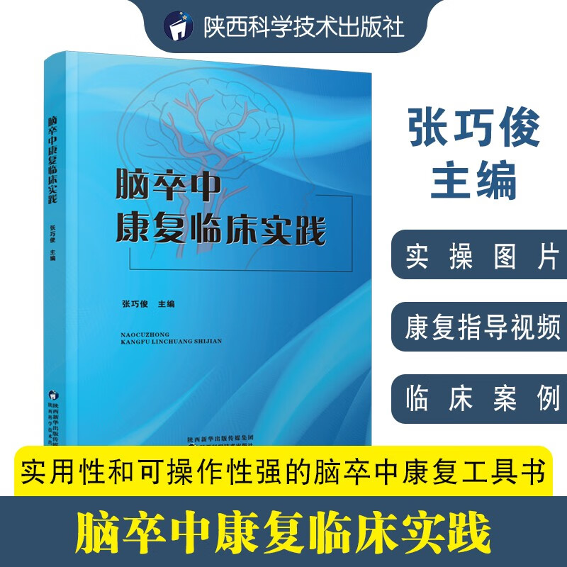 脑卒中康复临床实践张巧俊主编急性脑血管疾病以ICF模式为框架脑卒中的各类康复技术