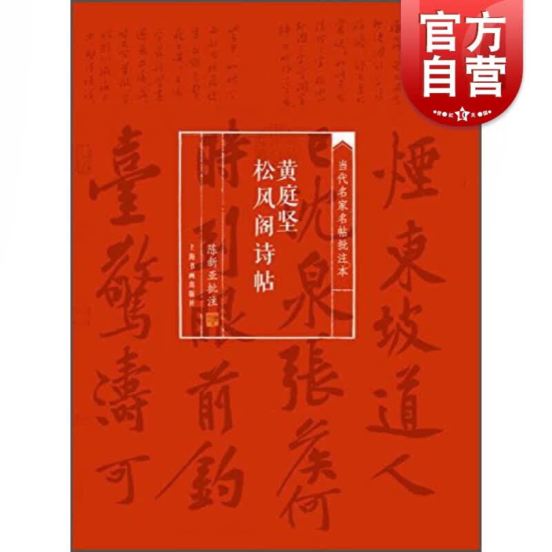 当代名家名帖批注本·黄庭坚松风阁诗帖