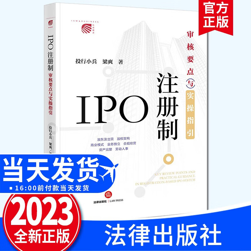 IPO注册制：审核要点与实操指引（2023新版）投行小兵 梁爽著 法律出版社  企业合规经营商业模式股权架构高性价比高么？