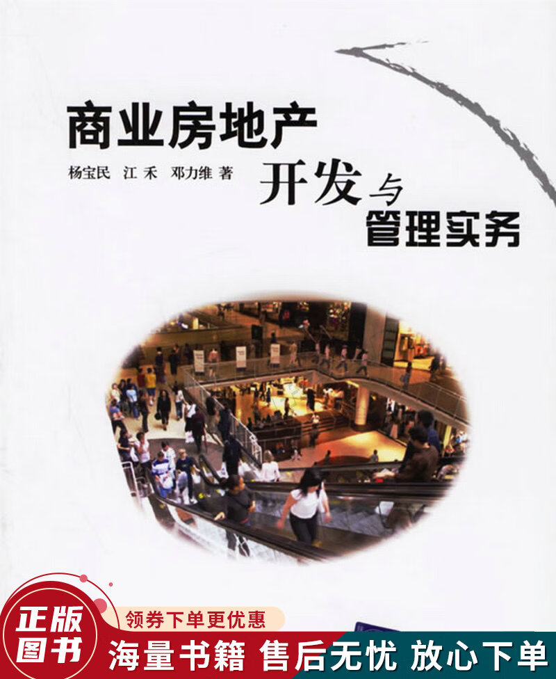 商业房地产开发与管理实务