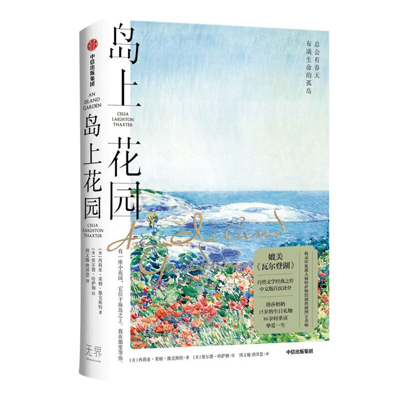 岛上花园(精)媲美瓦尔登湖自然文学 中文版首次译介 塔莎奶奶外国文学散文随笔