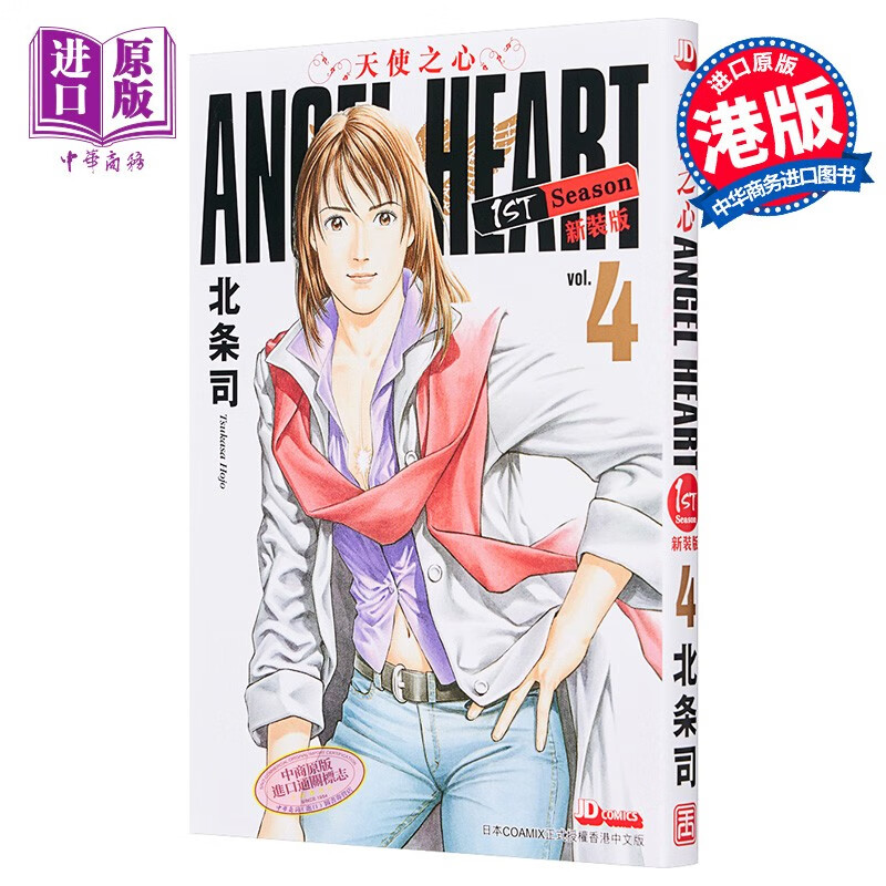 漫画 天使之心 新装版 4 angel heart 1st season 北条司 港版 玉皇朝