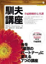 现货 栗原弘美 驯夫讲座：幸福婚姻的七堂课 台版原版
