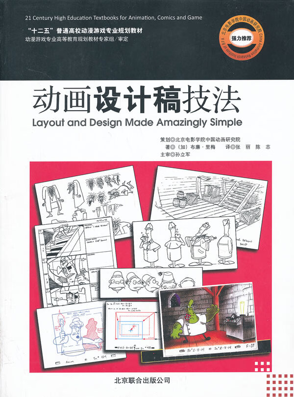 动画设计稿技法 十二五普通高校动漫游戏专业规划教材9787550215467【正版图书，放心购买】