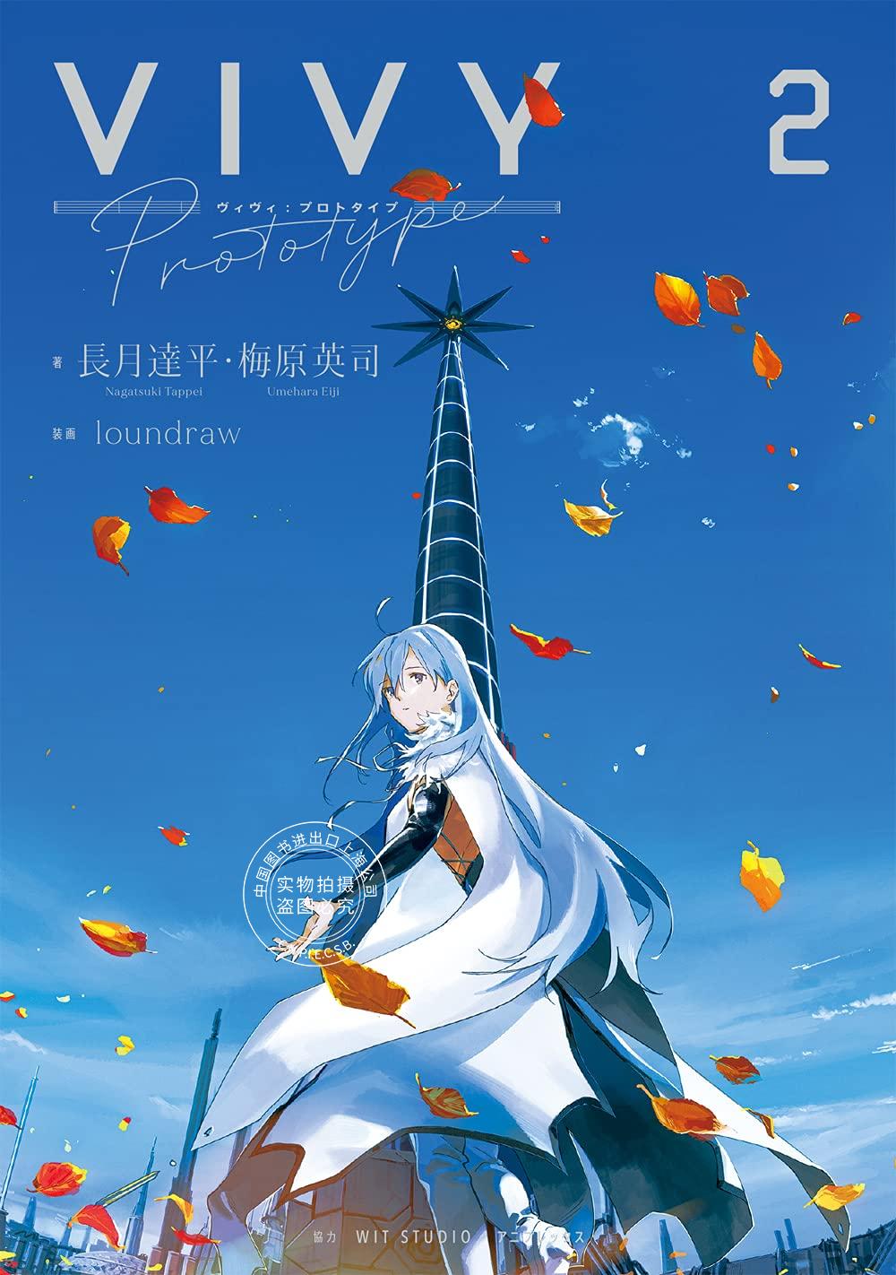 现货 进口日文 vivy prototype 2 小说 vivy prototype