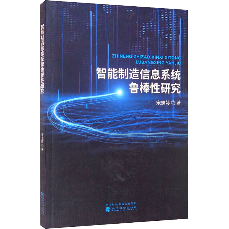 智能制造信息系统鲁棒性研究 图书