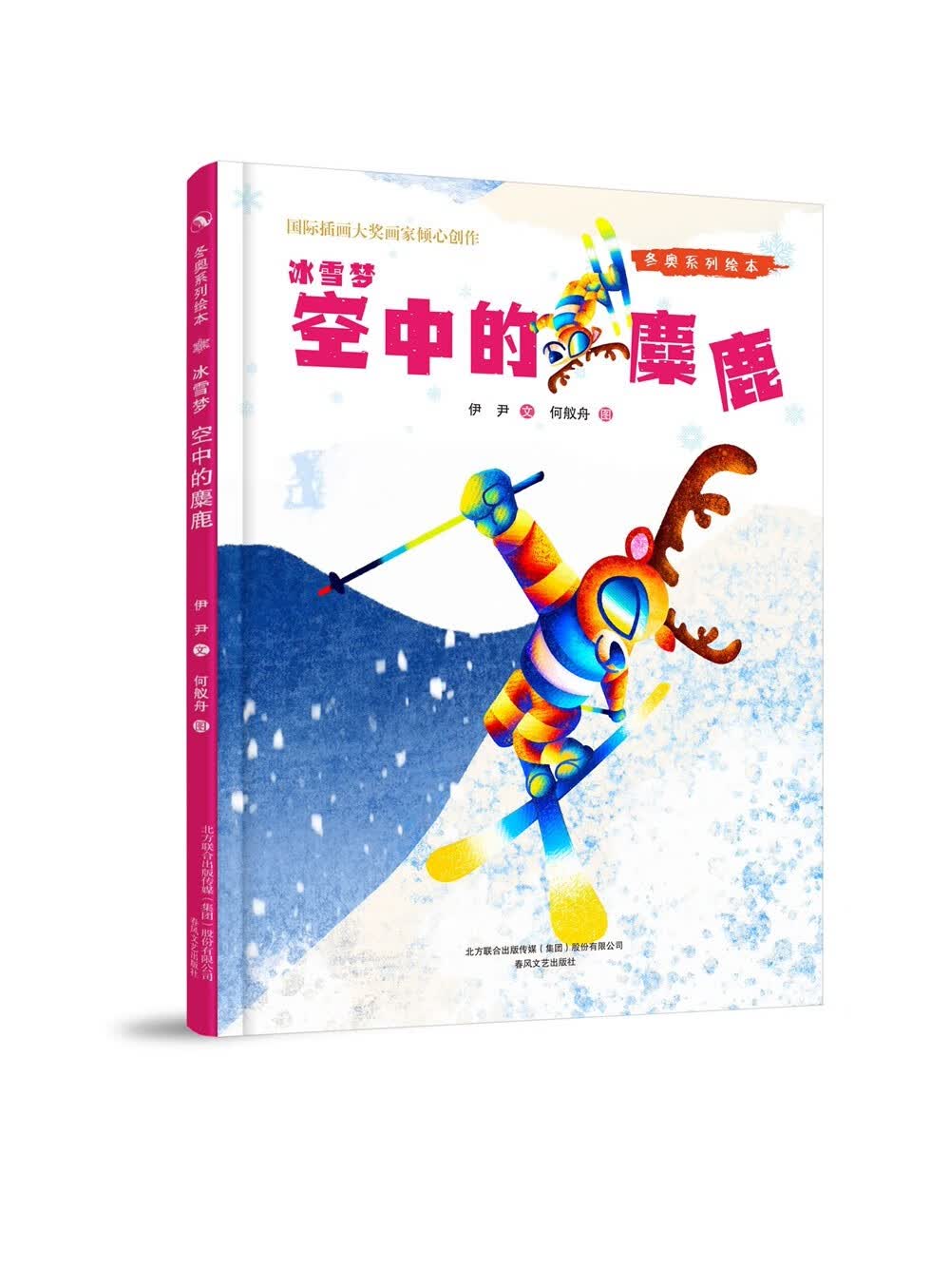 冰雪梦(金丝猴滑雪)(精)/冬奥系列绘本【以所选系列为准】【已您下单选择的系列、颜色发货】 空中的麋鹿