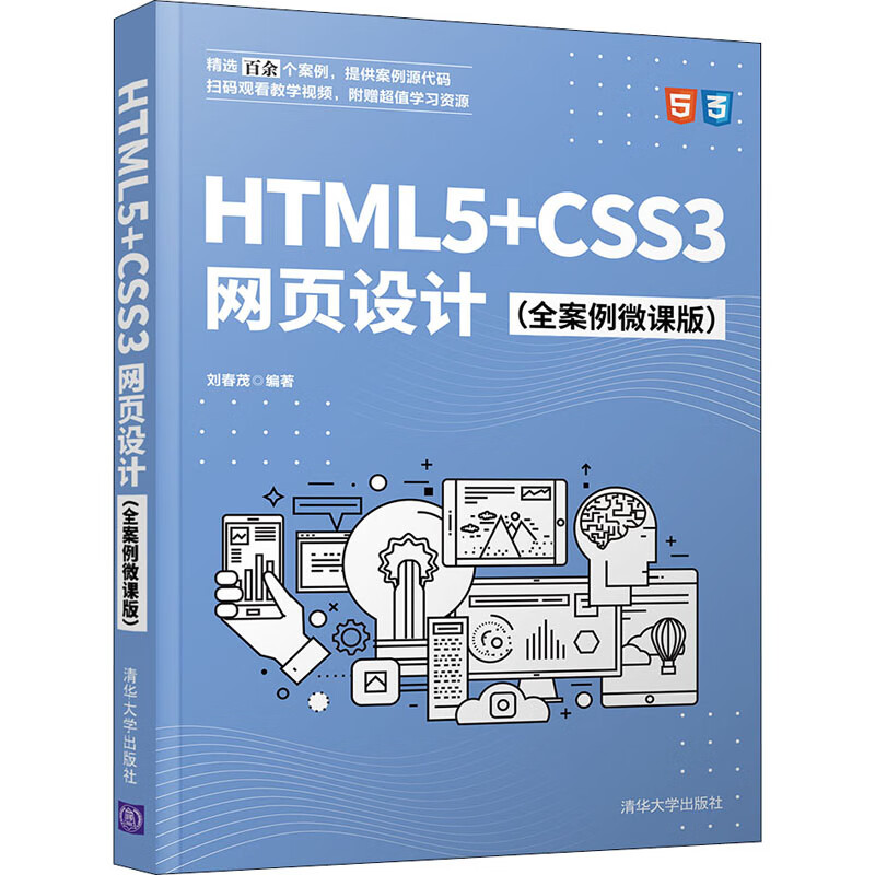 HTML5+CSS3网页设计(全案例微课版) 图书