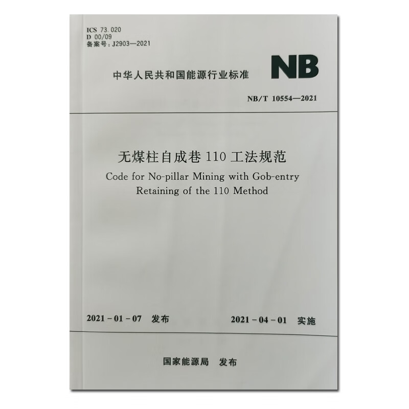 无煤柱自成巷110工法规范(NB/T 10554-2021)