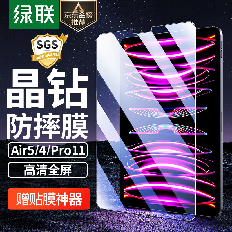 绿联 iPadPro/Air5/4钢化膜2022/2021/2020款 通用11/10.9英寸苹果平板电脑全屏抗指纹高清保护膜怎么样,好用不?