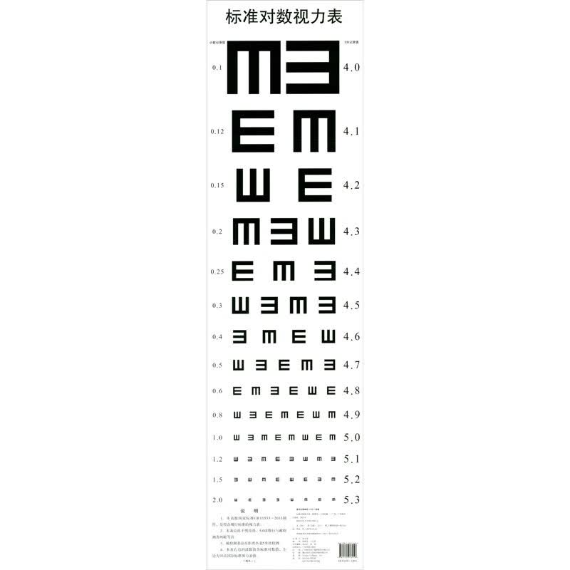标准对数视力表（共4张）