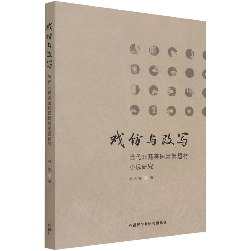 戏仿与改写:当代非裔美国涉奴题材小说研究