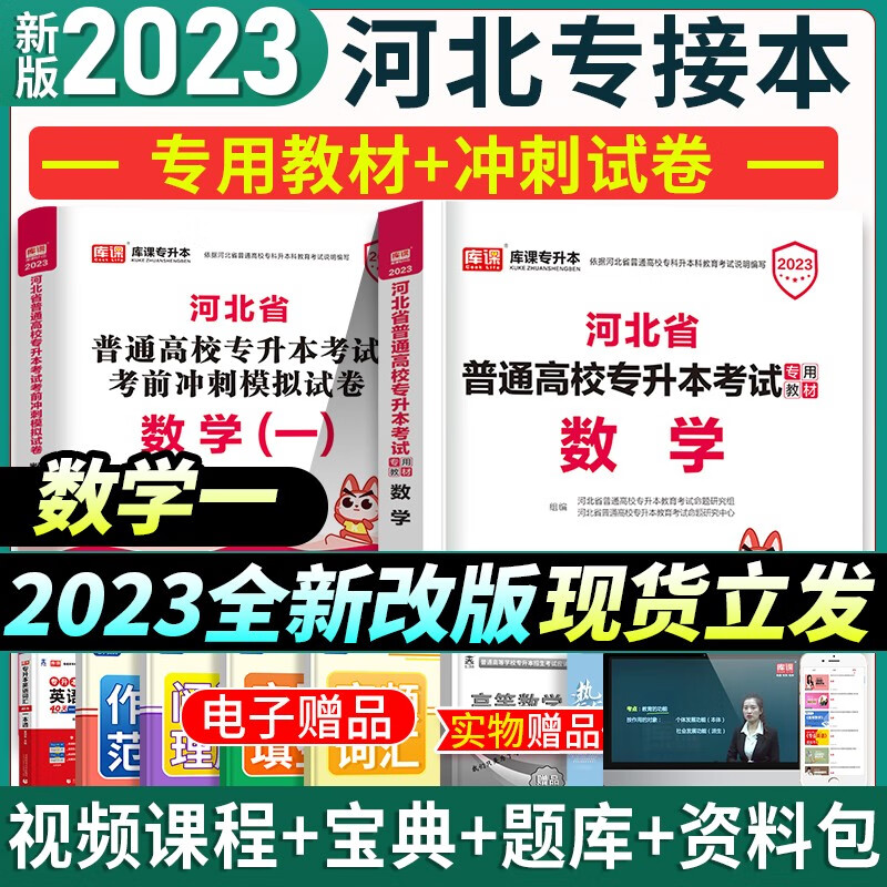 新版2023年河北专接本教材理工类数学一英语全套河北省专升本财经管理农学类数学二英语考试专用书搭配套历年真题模拟试卷试题库临床医学历史学天一库课官方 理工类【数学单科】 教材+冲刺试卷 全套2本