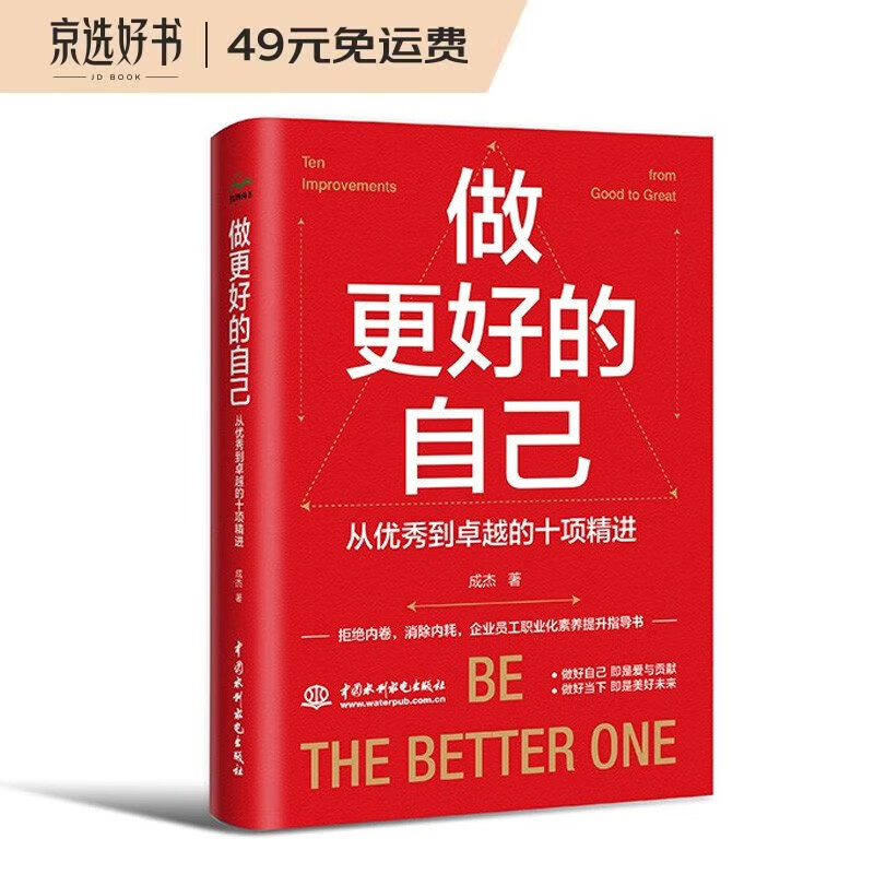 做更好的自己:从优秀到卓越的十项精进 员工心理自助书 成功励志心灵