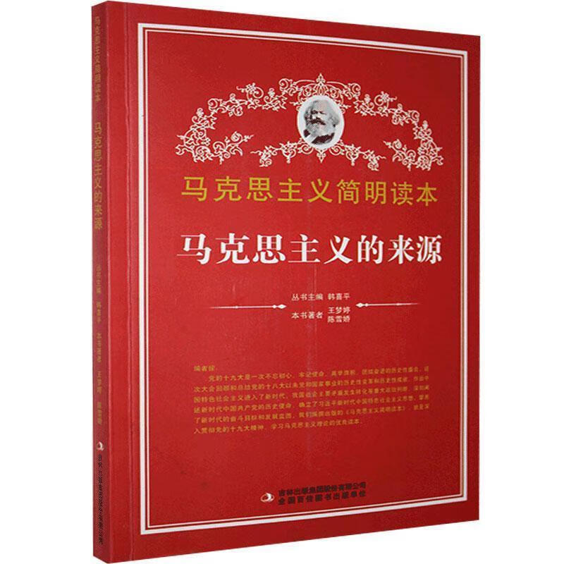 马克思主义的来源 王梦婷,陈雪娇