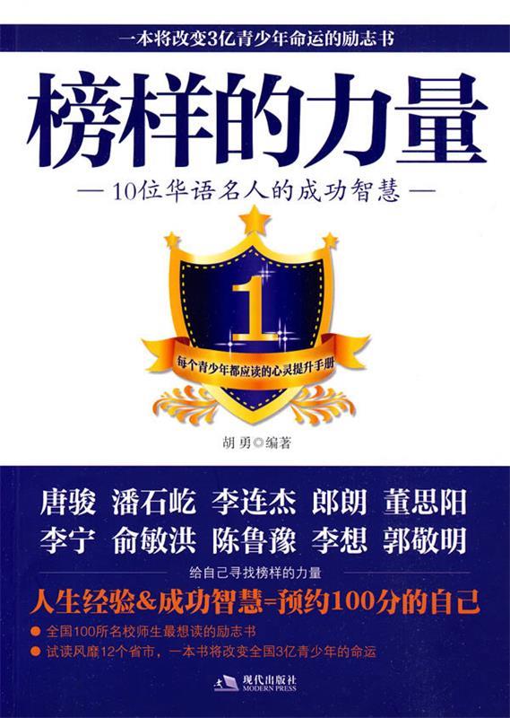 榜样的力量 胡勇 编著【正版书】