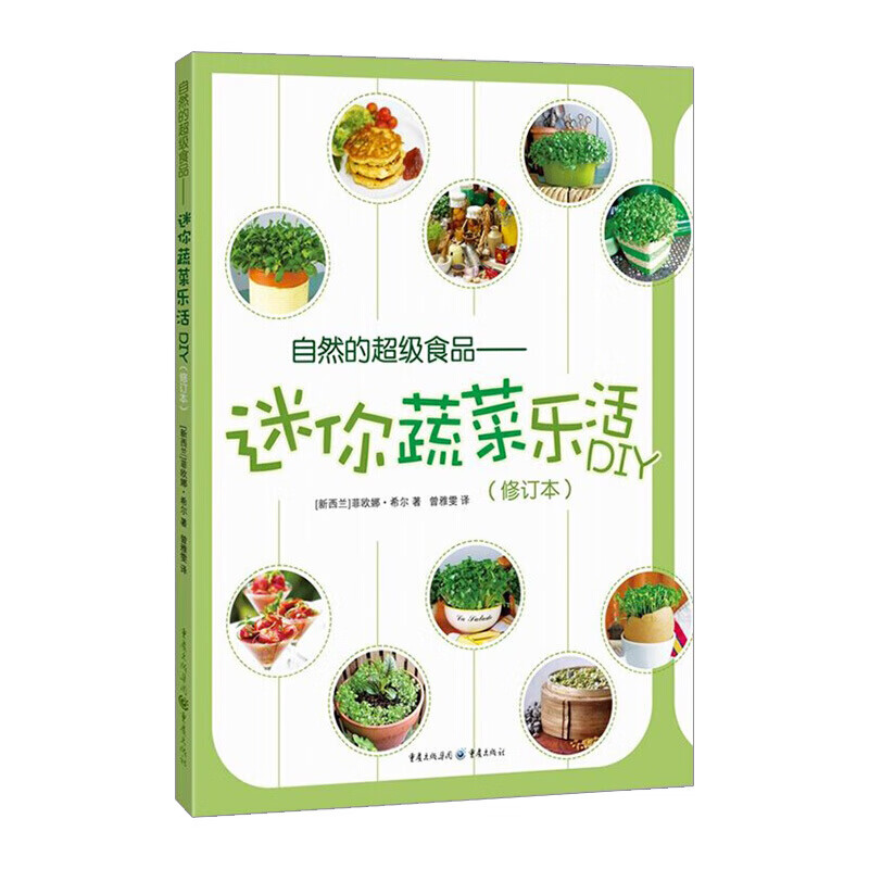 自然的级食品迷你蔬菜乐活DIY