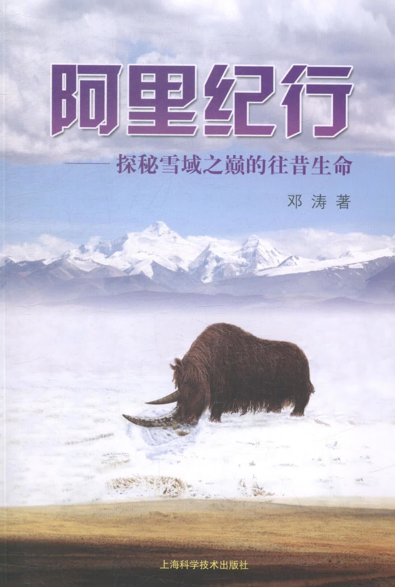 阿里纪行-探秘雪域之巅的往昔生命邓涛上海科学技术出版社9787547822425/旅游/地图书籍