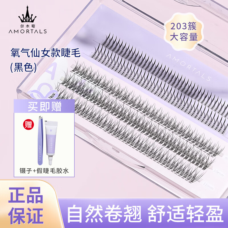 尔木萄（AMORTALS）仙女款假睫毛（黑色）自然放大双眼-A型仙子毛+鱼尾型 送女友