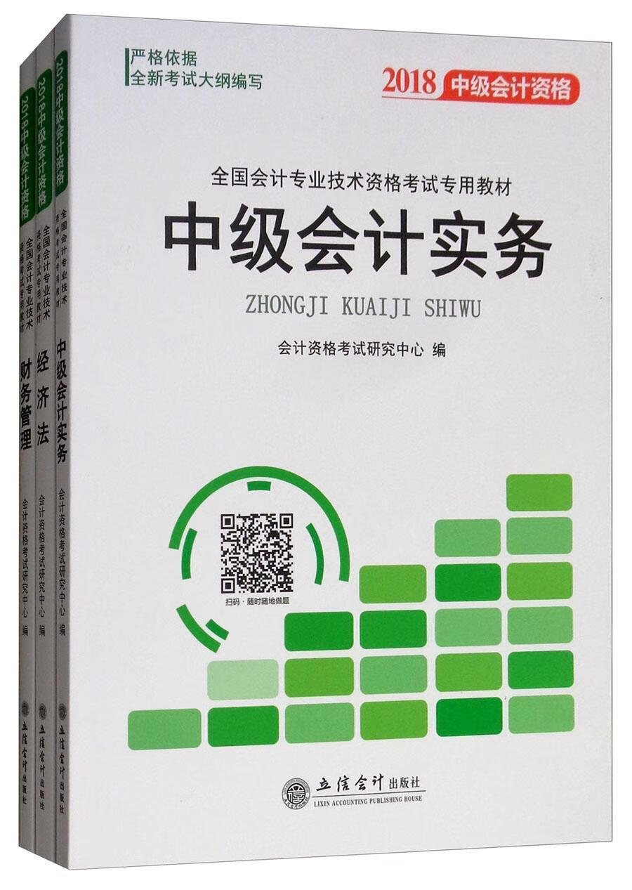 18中级会计资格会计资格考试研究中心考试9787542955081 会计资格考试