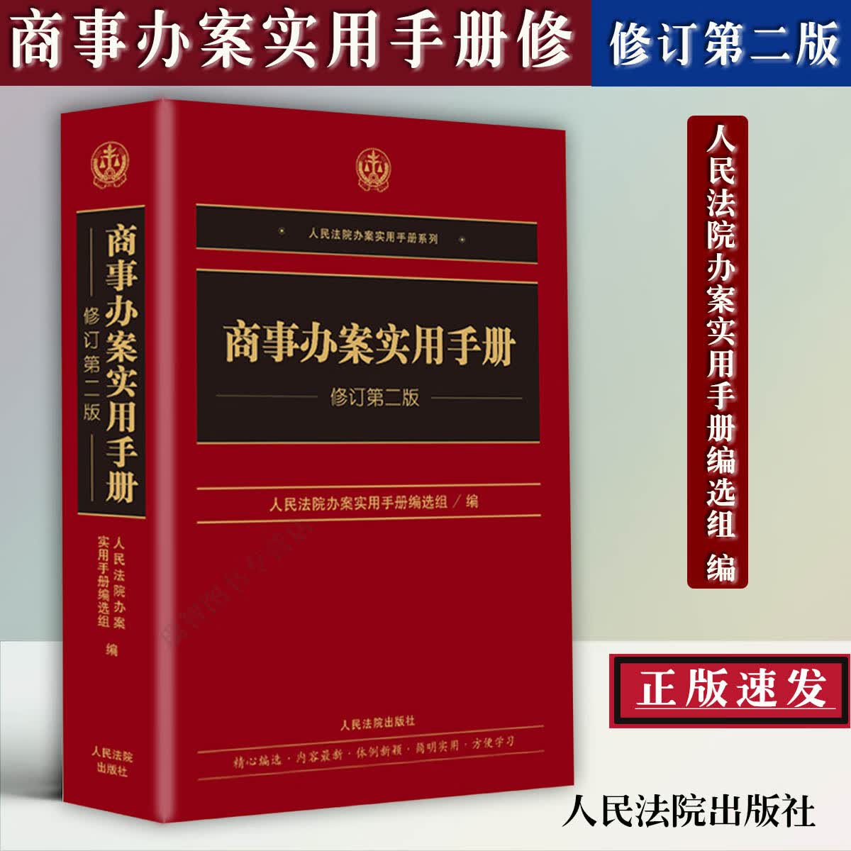 商事办案实用手册修订第二版2版人民法院办案实用手册系列商事办案实用适使用手册可搭人民法庭实用手册民事