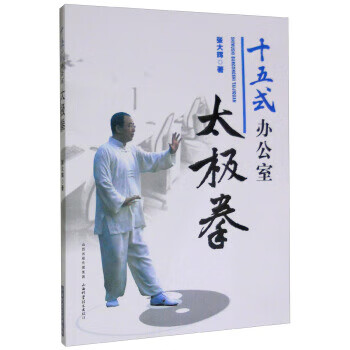 十五式办公室太极拳【正版图书】