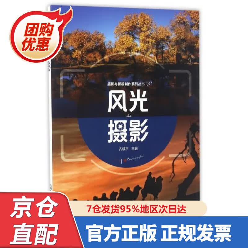 【新书正版】摄影与影视制作系列丛书--风光摄影(齐镇宇) 97872228890 齐镇宇 编 化学工业出版社