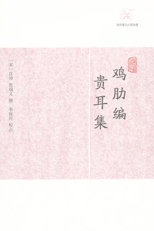 鸡肋编 贵耳集【正版图书】