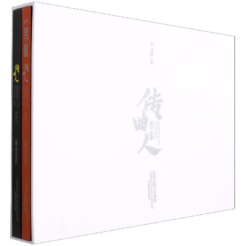 传曲人(2017-2020昆曲专题纪实摄影共2册)(精)