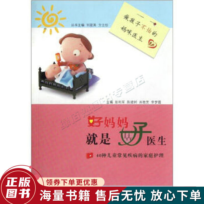 好妈妈就是好医生