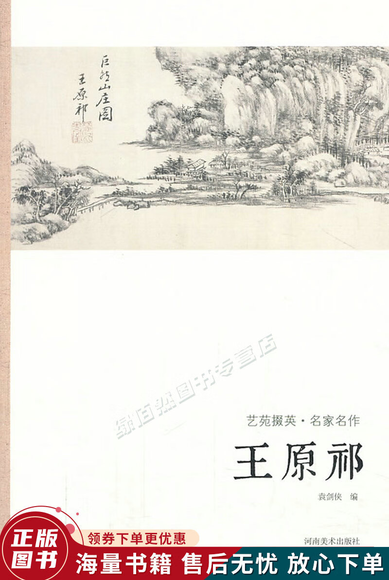 艺苑掇英·名家名作：王原祁