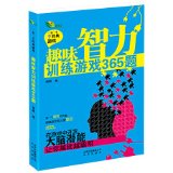 趣味智力训练游戏365题【正版图书】