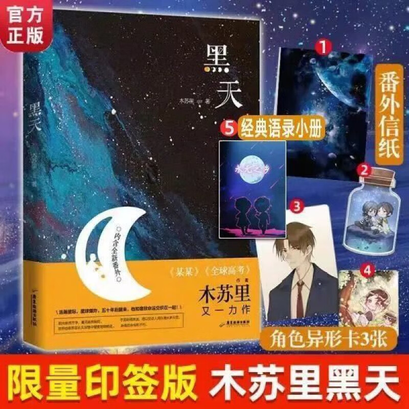 黑天印签名版正版木苏里晋江科幻星际言情文学青春都市小说 黑天【印