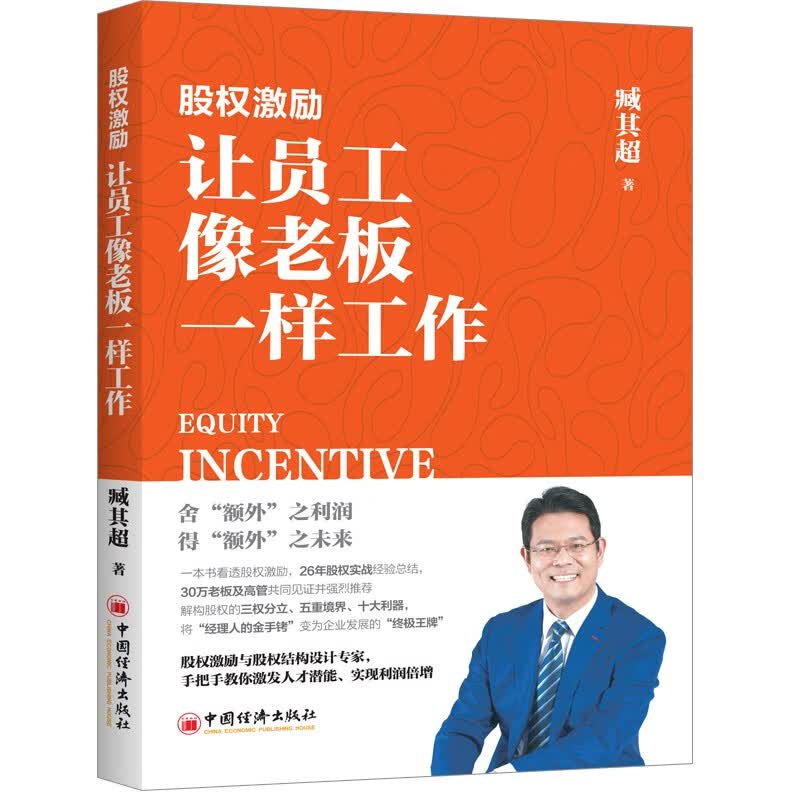 股权激励：让员工像老板一样工作