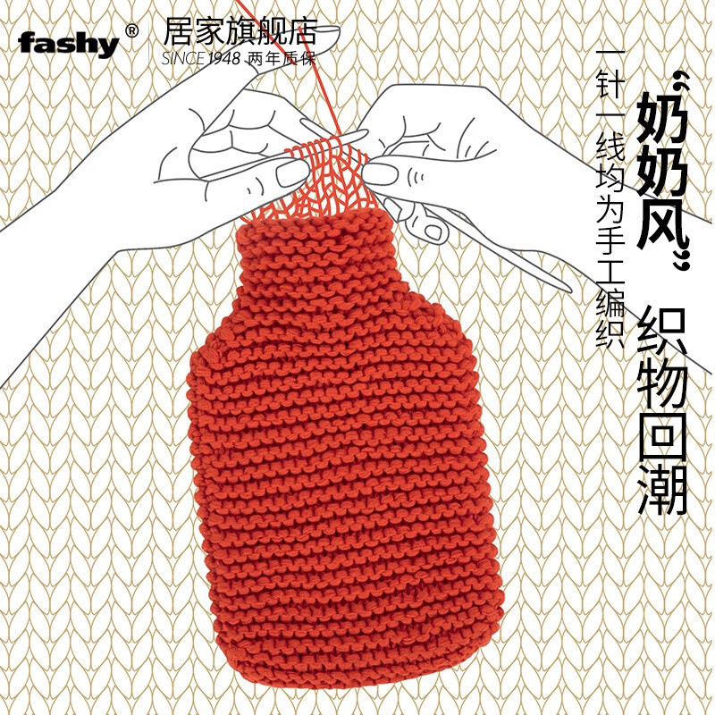 fashy热水袋热敷暖水袋注水大号暖手宝德国进口 67350反面针法编织