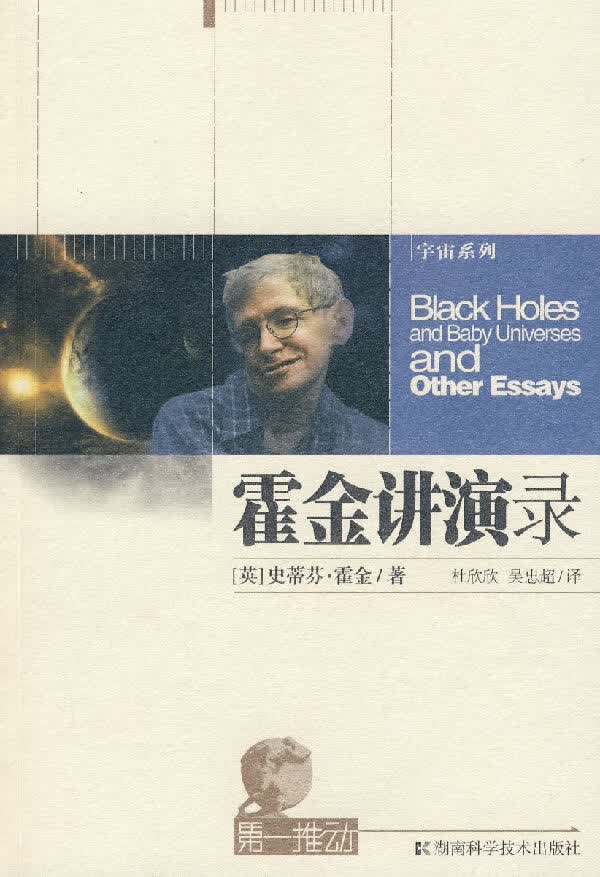 霍金讲演录-推动系列 宇宙(揭示不一样的宇宙，改人类的宇宙观)