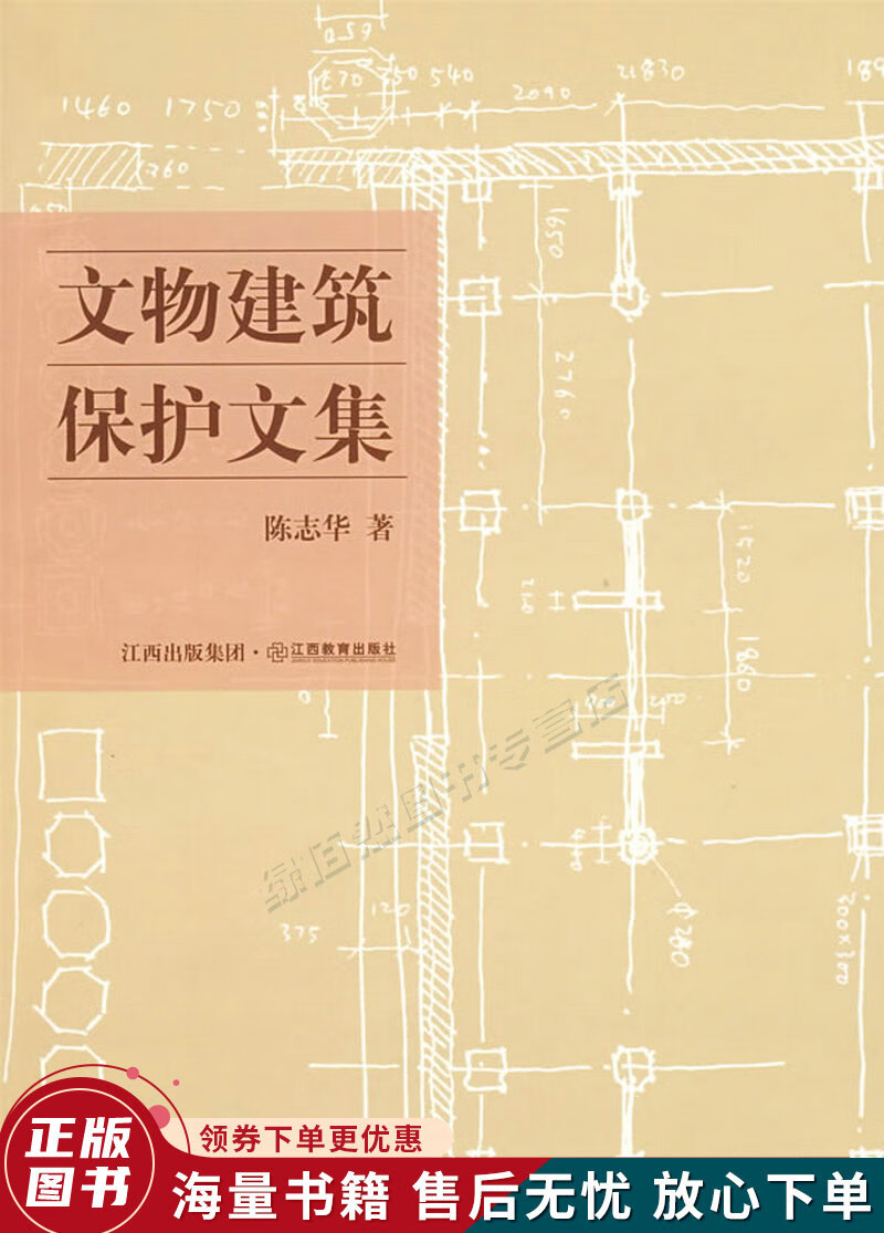 文物建筑保护文集