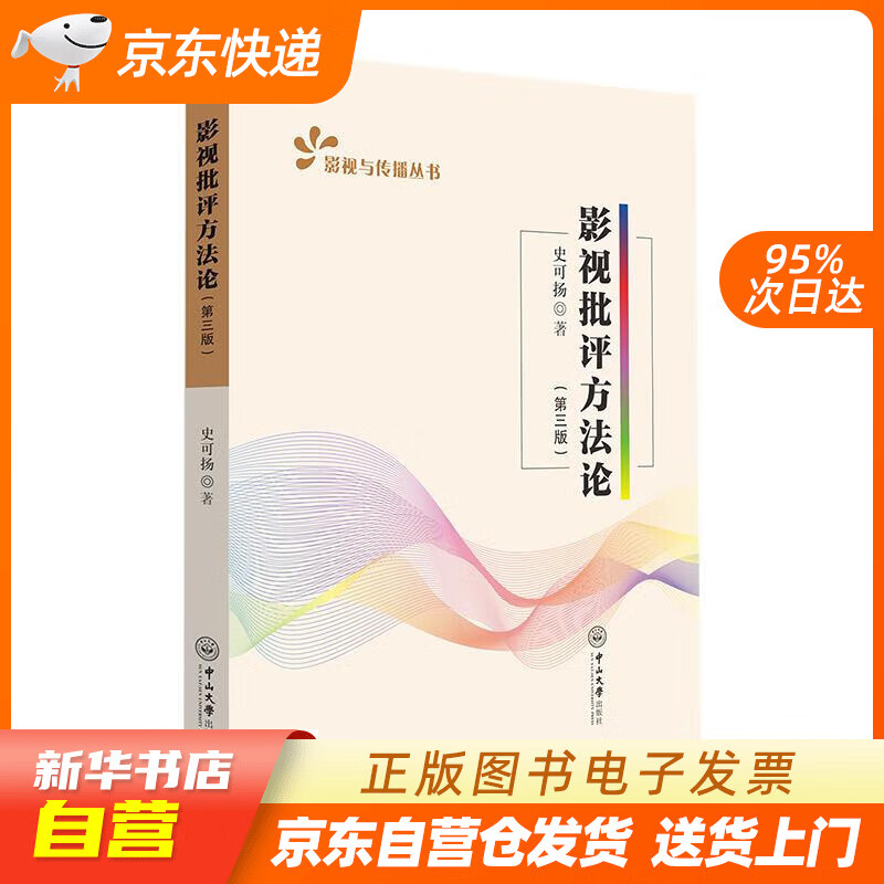 影视批评方法论(第三版) 史可扬 中山大