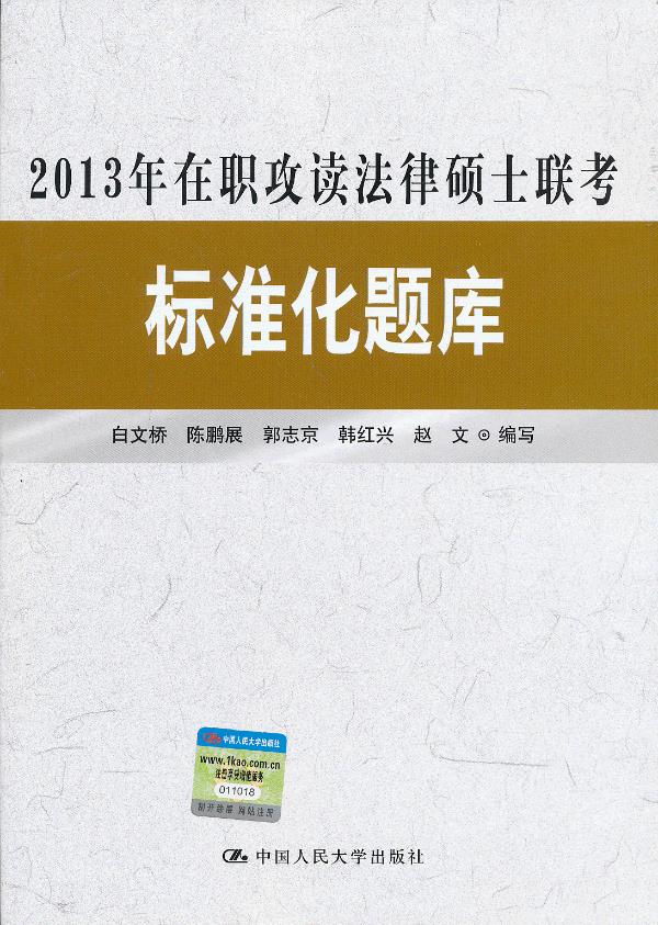 2013年在职攻读法律硕士联考标准化题库 白文桥【正版图书】