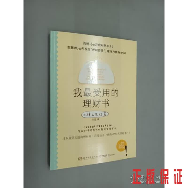 保证正版 可开发票！！我受用的理财书