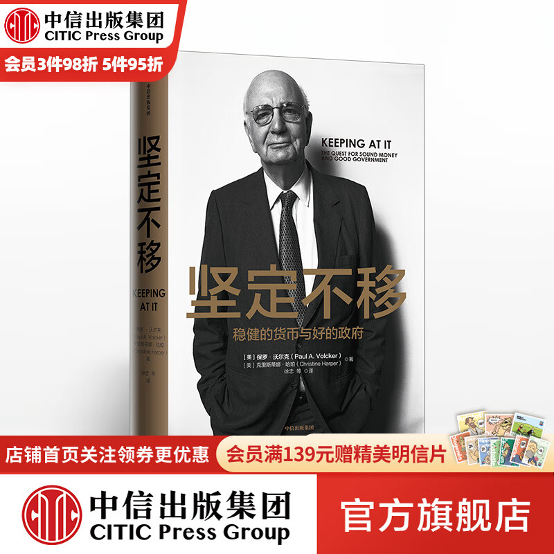 坚定不移 保罗沃尔克 时运变迁作者 一部宏大的经济与金融史 中信出版社图书使用感如何?