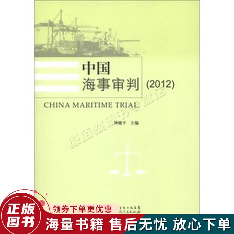 中国海事审判2012
