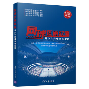 网球图解教程 青少年网球训练指南【放心选购】
