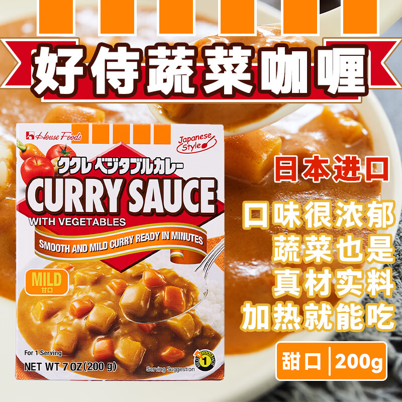 好侍日本蔬菜咖喱调味酱甜味 咖喱酱 即食料理包食品美食